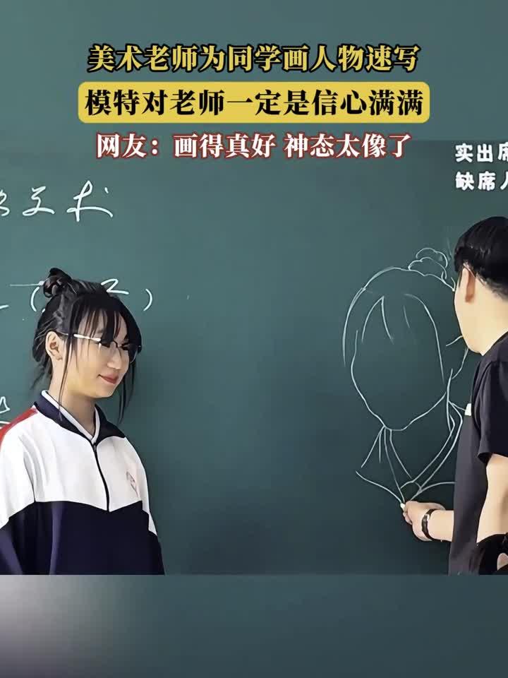 美术老师为同学画人物速写，模特对老师一定是信心满满