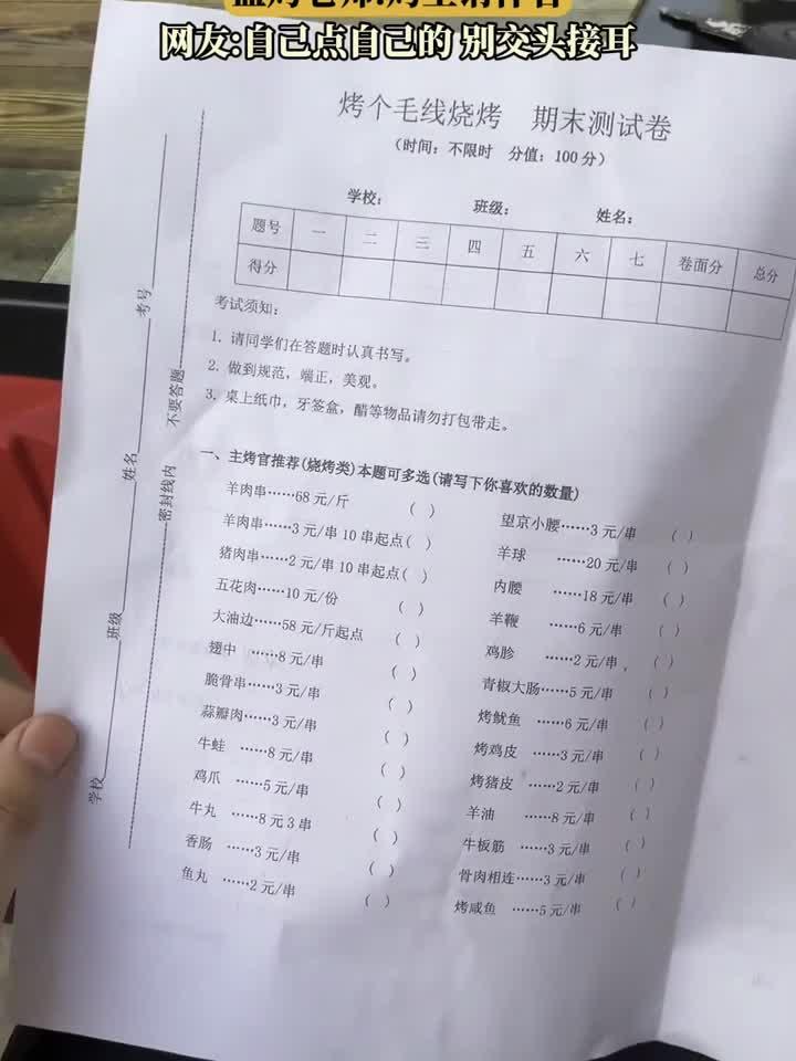 网友点烧烤菜单却是一张卷子，监烤老师：烤生请作答