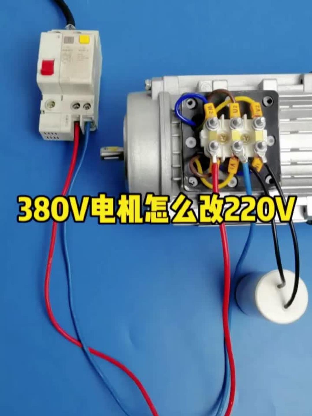 380V电机怎么改220V使用呢
