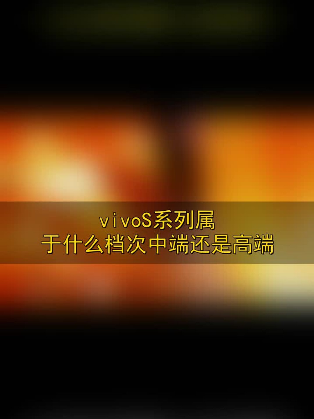 vivo S系列属于什么档次？中端还是高端？