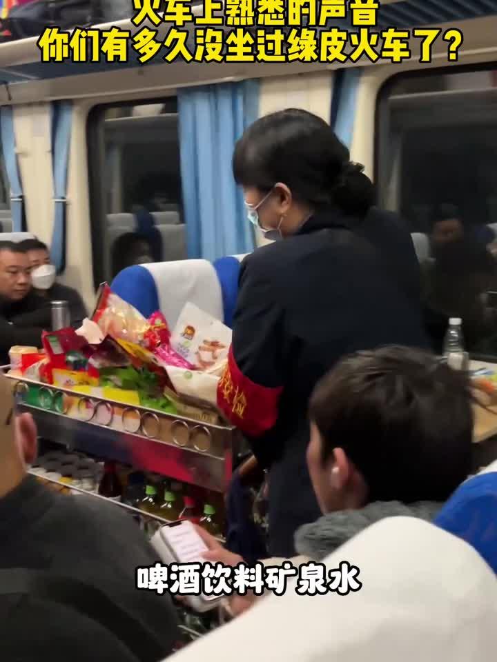 火车上熟悉的叫卖声，你们有多久没坐过绿皮了？