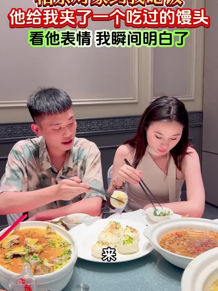 他突然给我夹了一块吃过的馒头，看他表情我明白了，你看懂了吗？