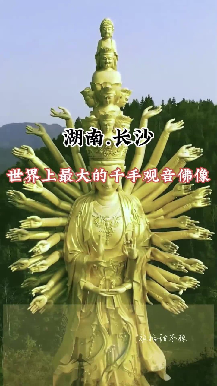 世界上最大的千手观音佛像 斥资6亿打造