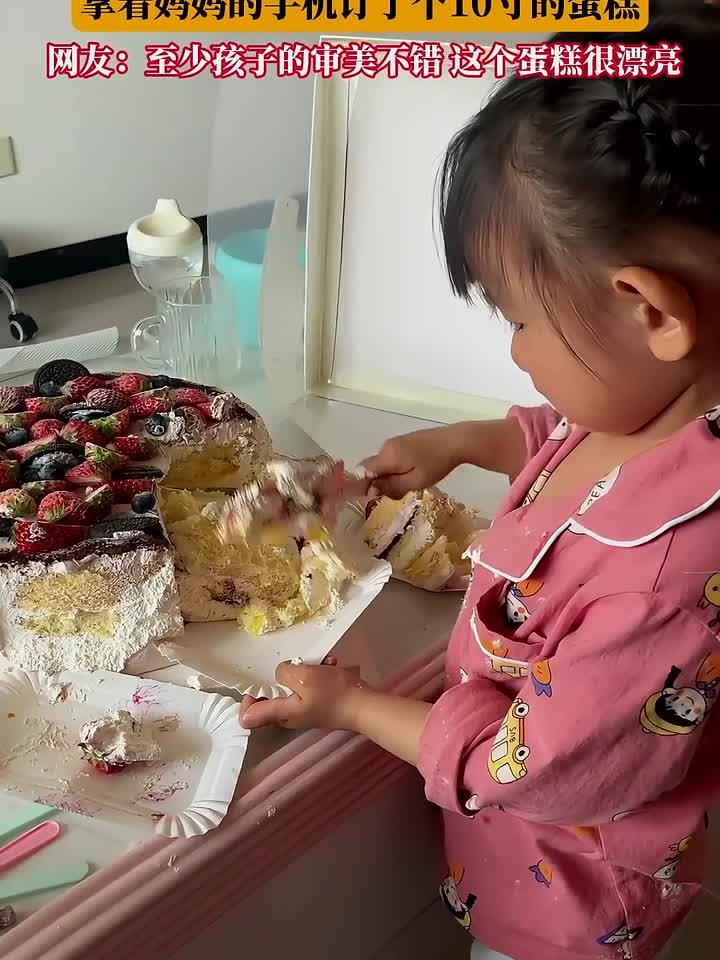 小女孩趁妈妈不注意，拿着妈妈的手机订了个10寸的蛋糕，网友：至