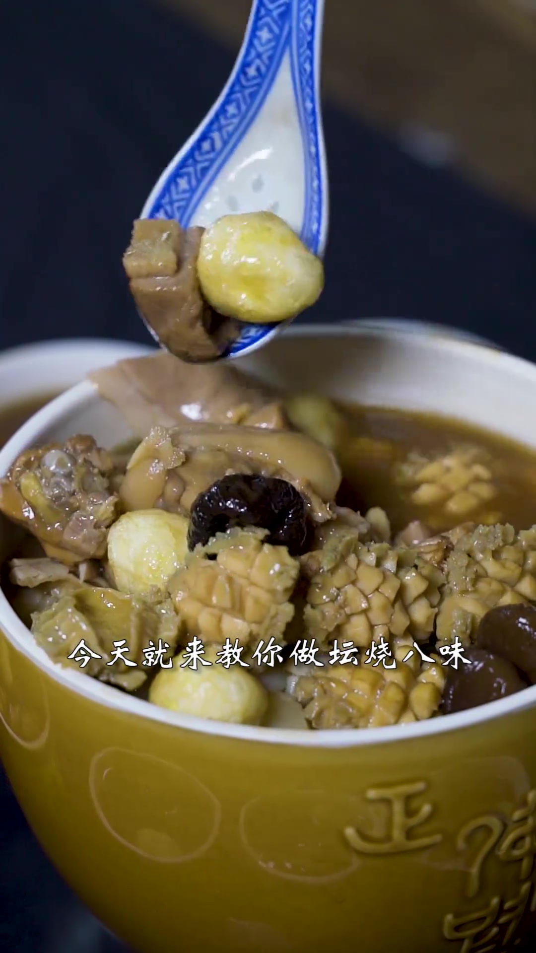 家常版佛跳墙——坛烧八味!八种食材结合,融为一坛美味!