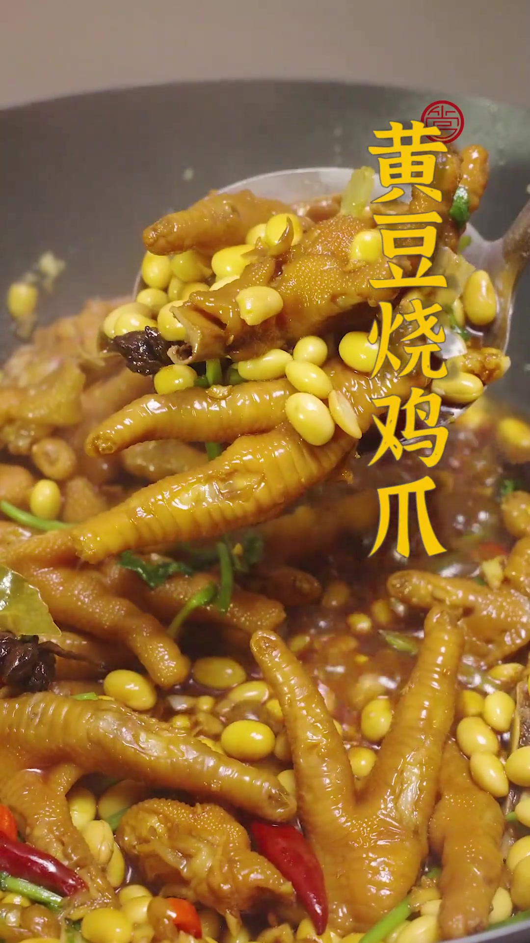 鸡爪软糯、黄豆绵密,酱香浓郁超入味~自己在家做的黄豆烧鸡爪才是最好吃的呀!