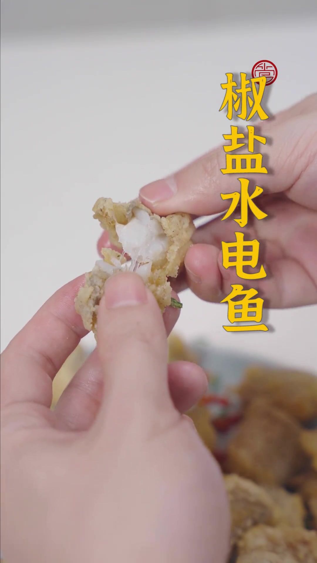 水电鱼肉嫩刺少很适合小朋友哦~用挂糊做法和干粉做法的椒盐水电鱼你更喜欢哪种呢?