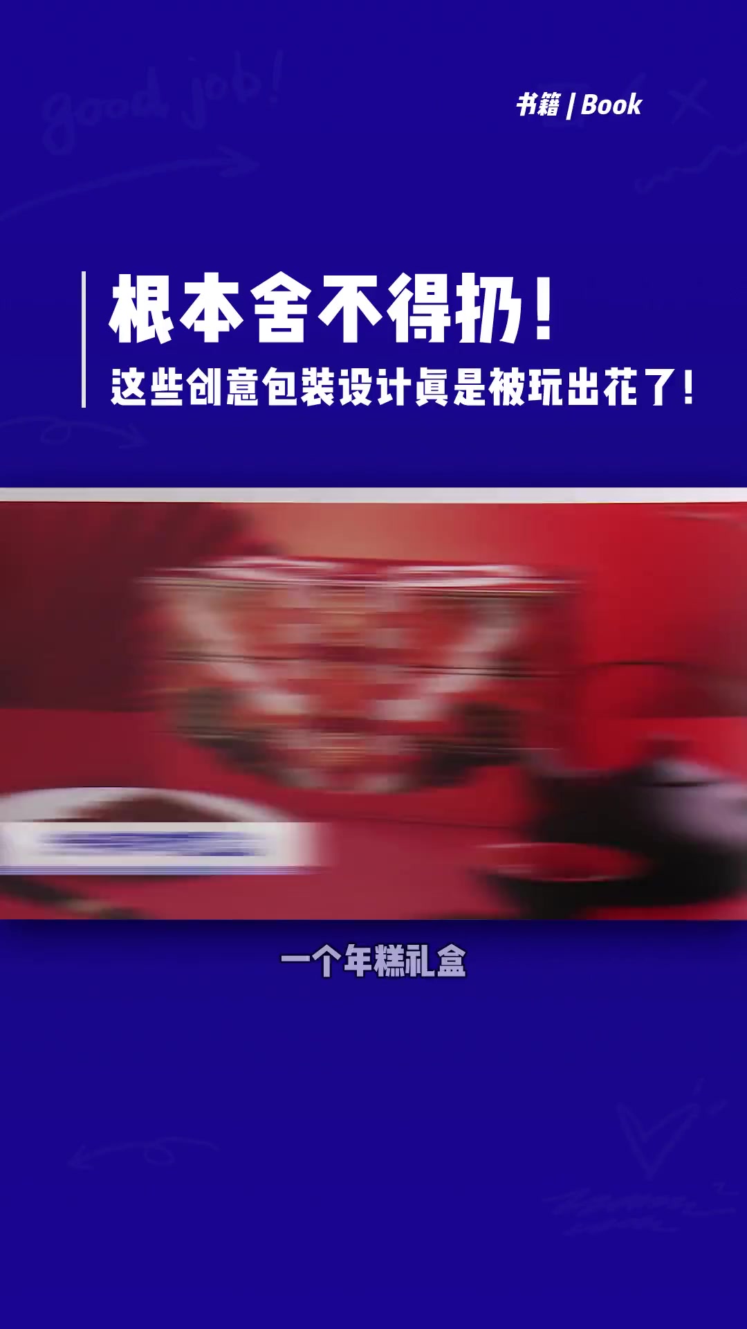 这些创意设计包装有趣又实用，根本舍不得扔！