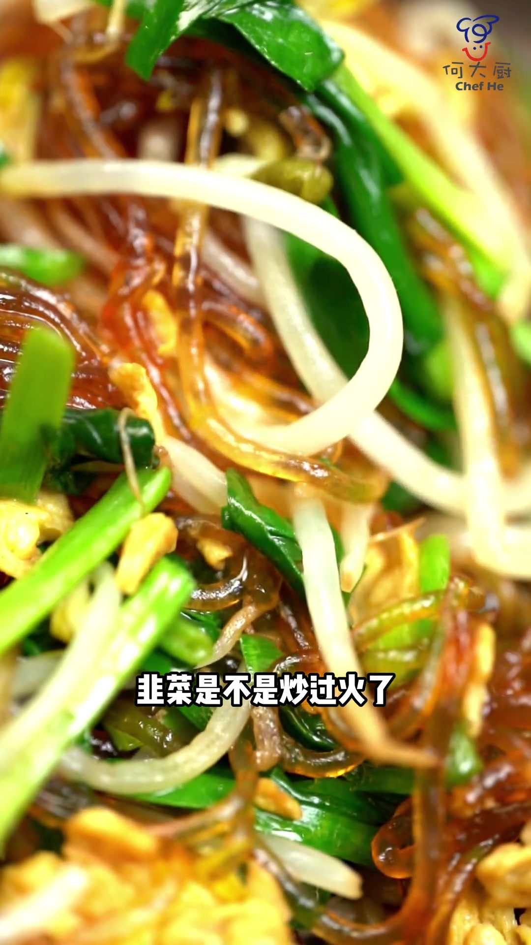 粉丝全团在一起?豆芽有豆腥味?韭菜全塌了?没关系!您看看我是怎么做炒合菜的