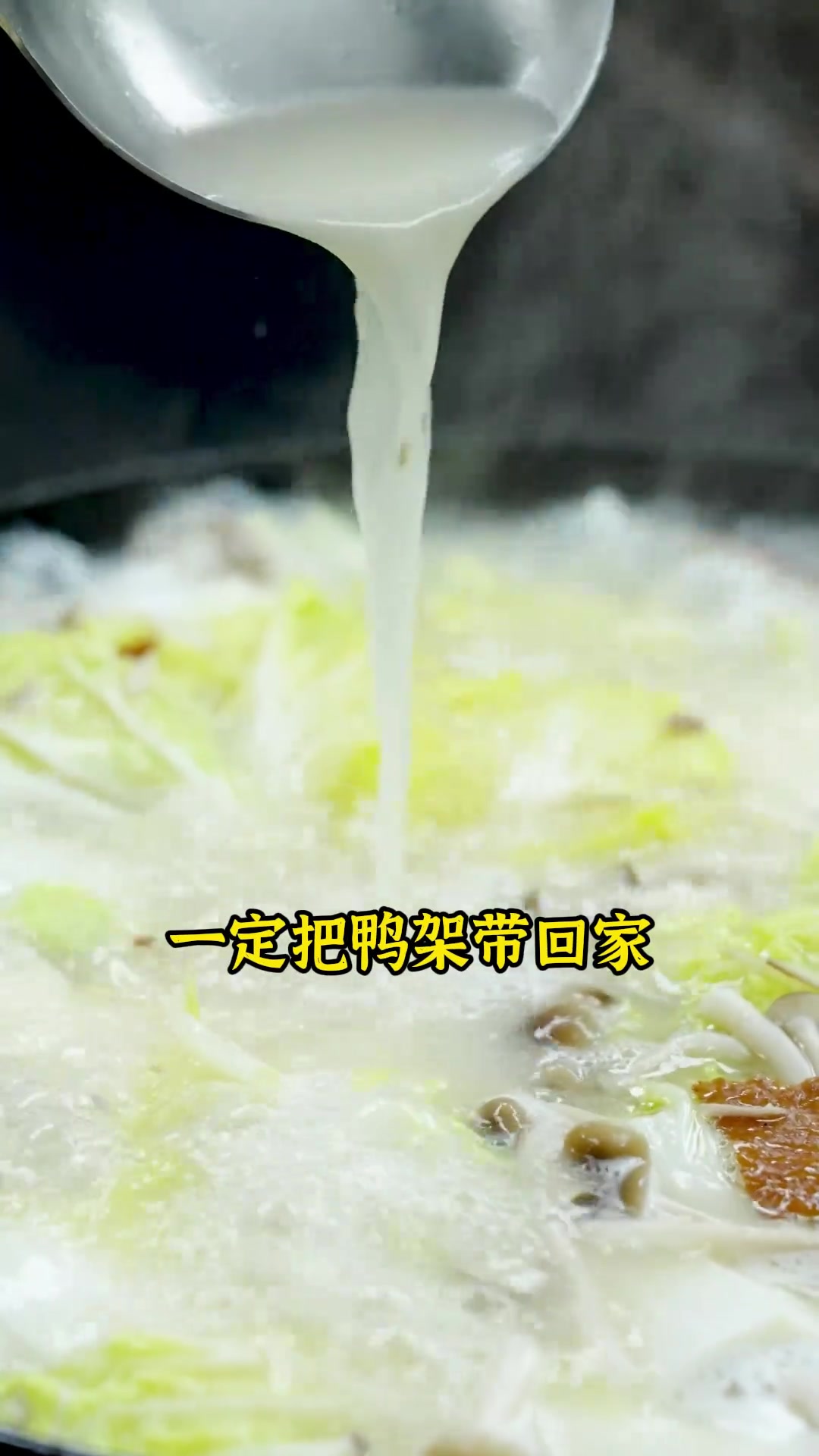 吃完烤鸭剩下的鸭架子千万别扔,留下有用处,跟着老郝一起做这个鸭架汤,汤色奶白、浓香醇厚!