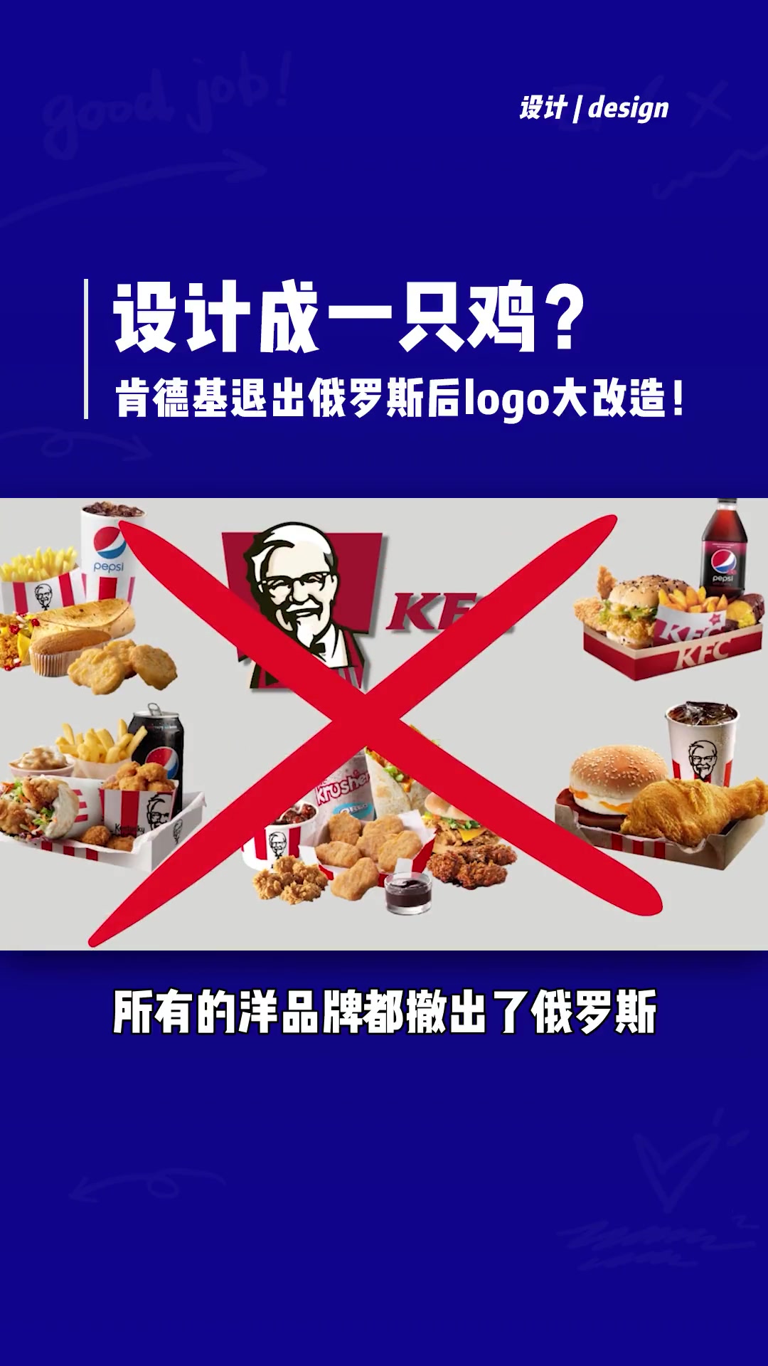 肯德基退出俄罗斯后,新logo设计成了一只鸡?!