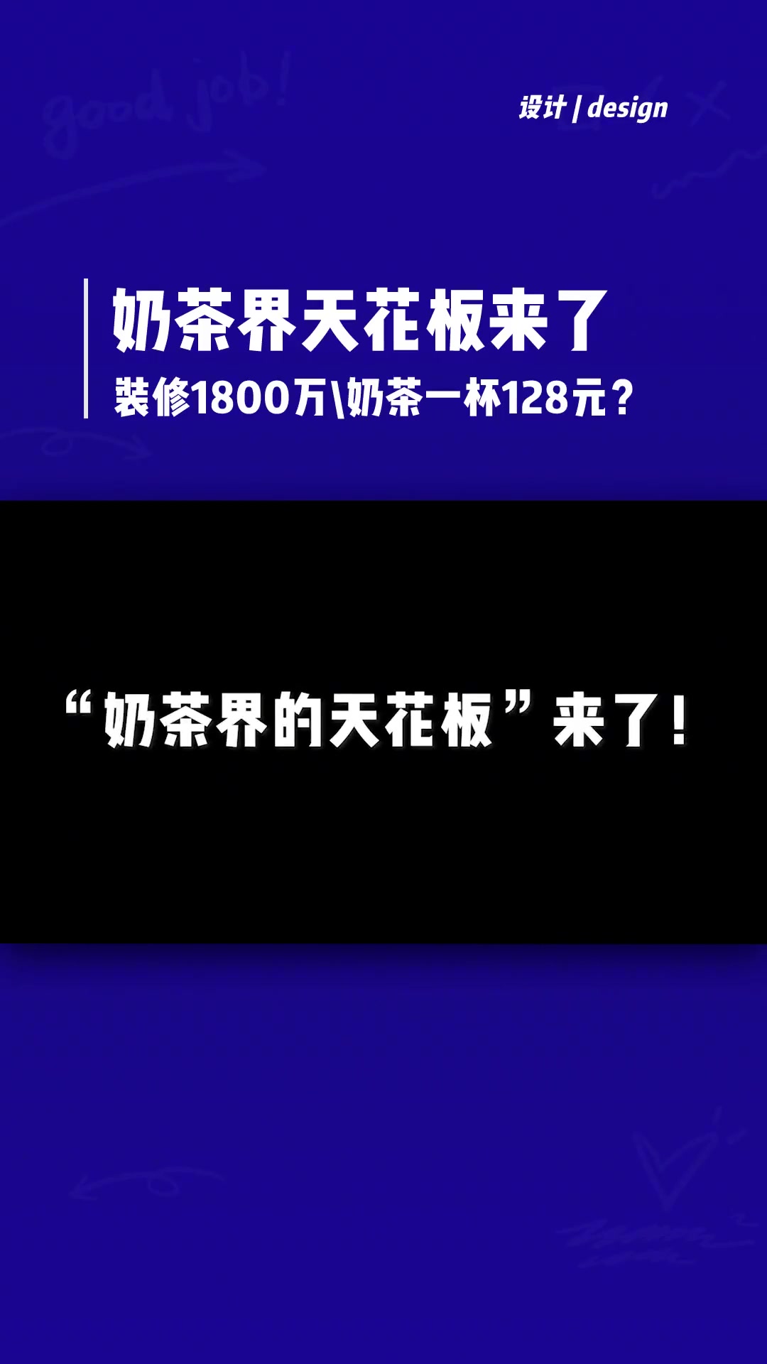 武汉奶茶店卷疯了？设计装修1800万，奶茶一杯128元？！