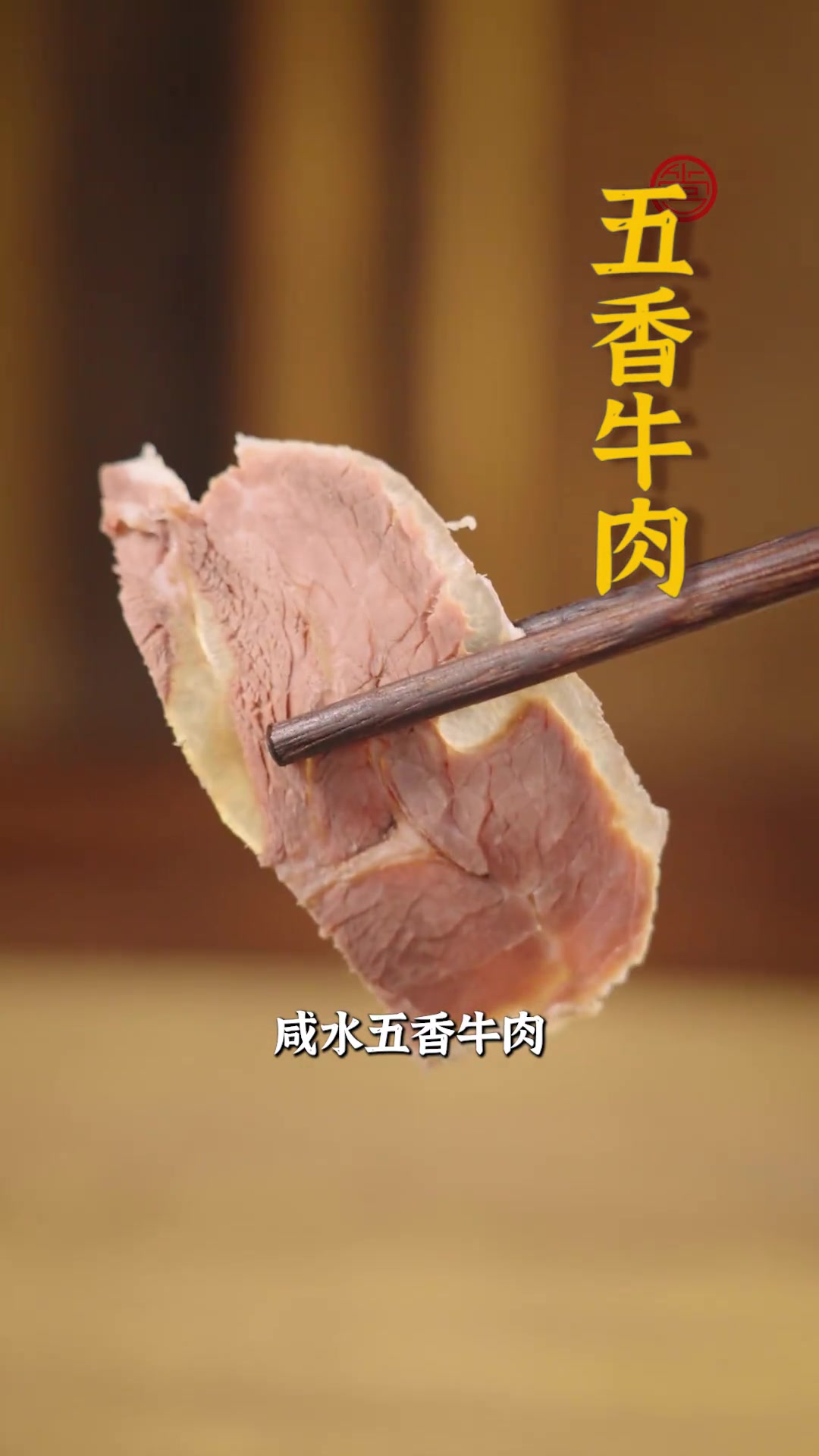 咸香滋味渗透肌理，五香味在舌尖绽放~这盘五香牛肉端上桌，我的口水直接失控了！