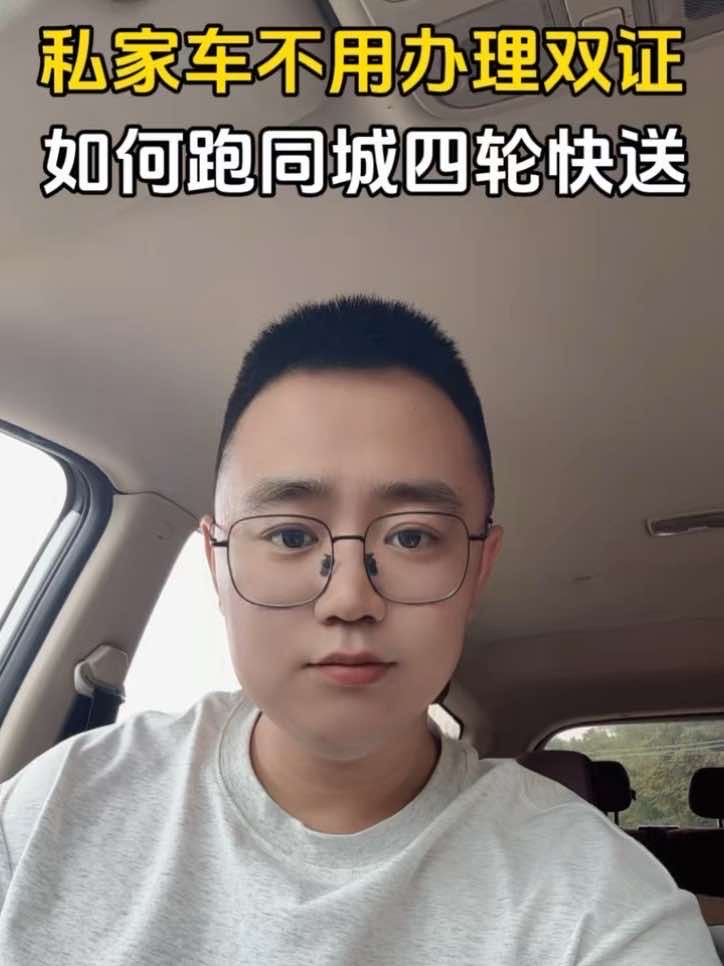 不用办理双证，私家车能跑哪个平台，一条视频带你们了解一下