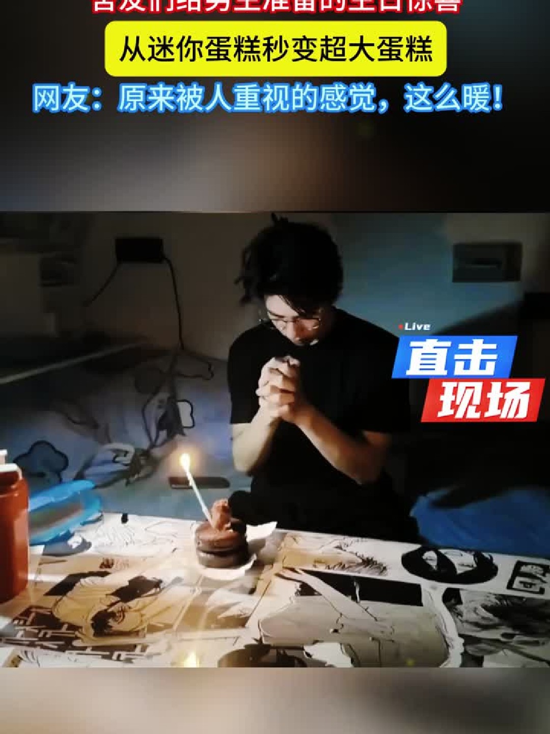 舍友们用小小蛋糕为男生庆生日，趁他许愿换上大蛋糕男生惊呆
