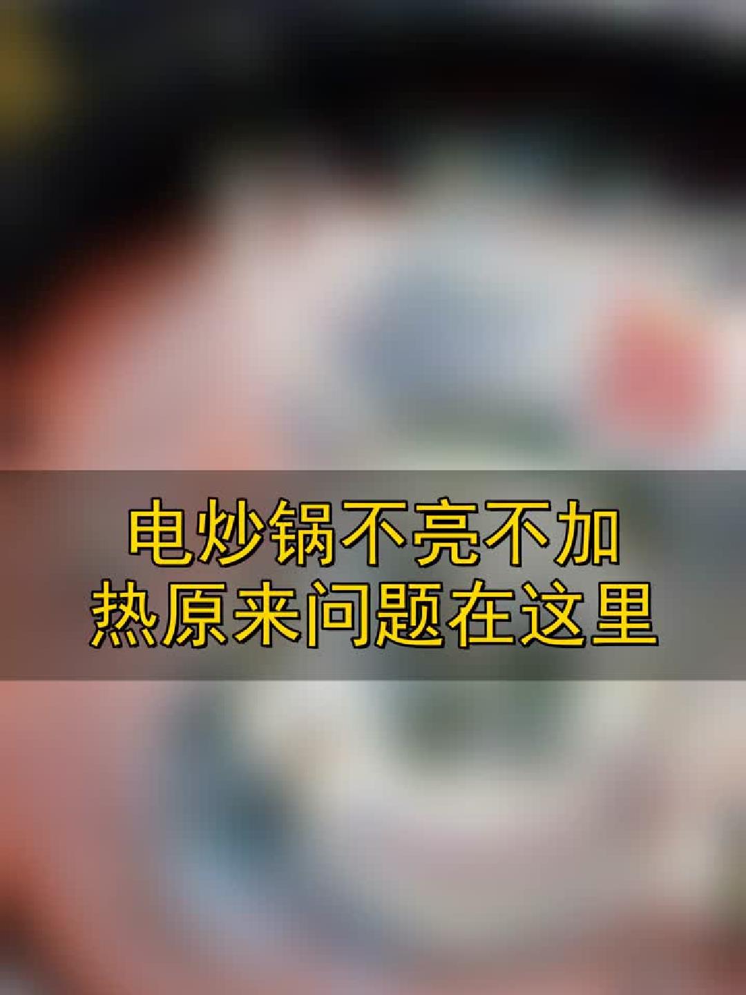 电炒锅不亮不加热，原来问题在这里