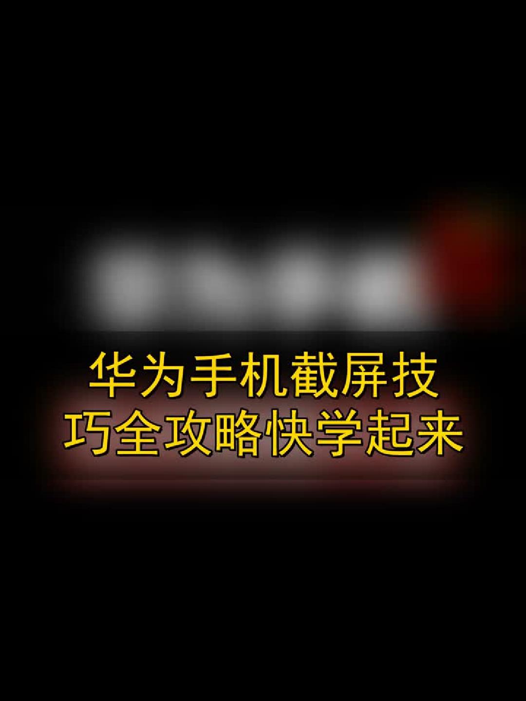 华为手机截屏技巧全攻略，快学起来！
