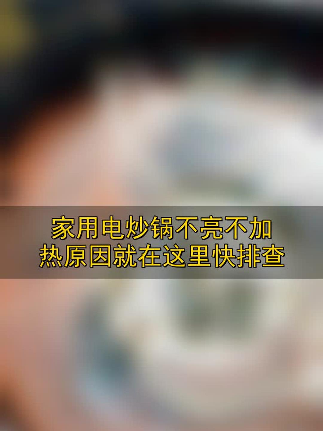 家用电炒锅不亮不加热，原因就在这里，快排查