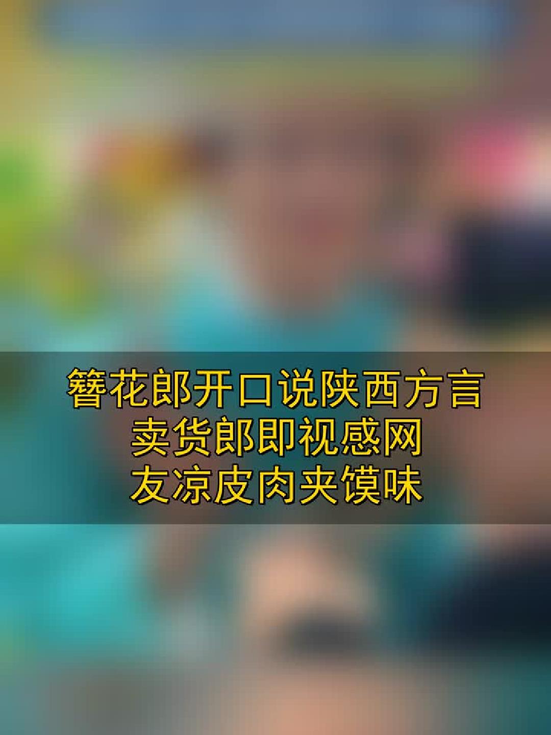 簪花郎开口说陕西方言，卖货郎即视感！网友：凉皮肉夹馍味