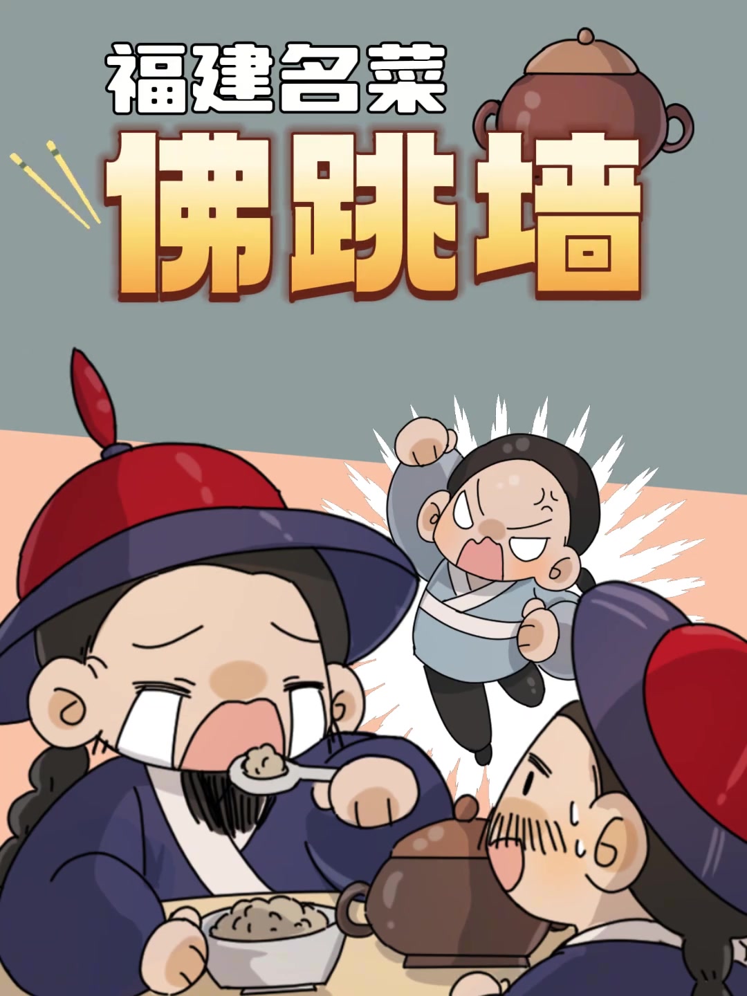 福建名菜“佛跳墙”，为啥要叫这个名儿？