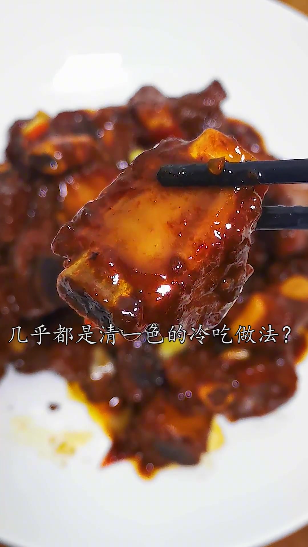 糖醋排骨几乎都是清一色的冷吃做法,但传统川菜家常味糖醋排骨的热吃做法大多数人肯定想不到。