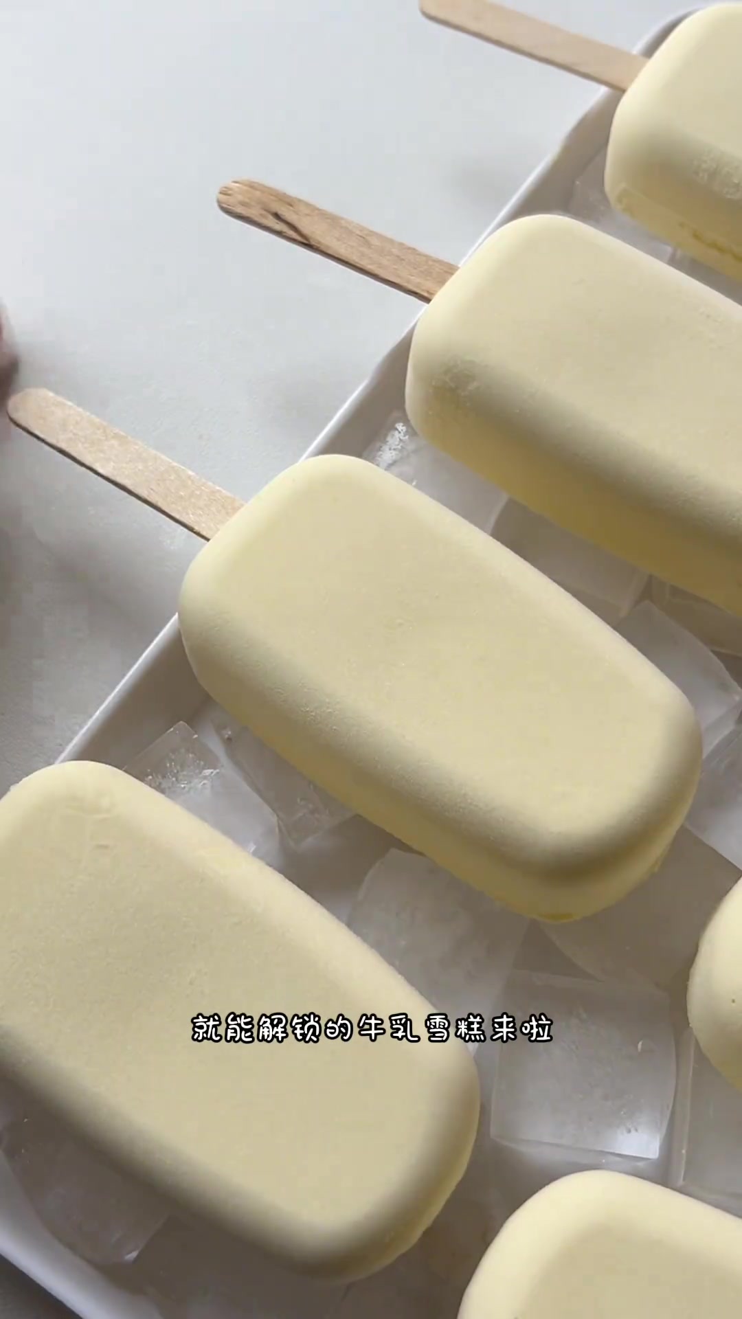 健康无添加!有手就会的特浓牛乳雪糕,奶味超级浓郁,没有丝毫冰渣。快给孩子安排夏天第一只雪糕