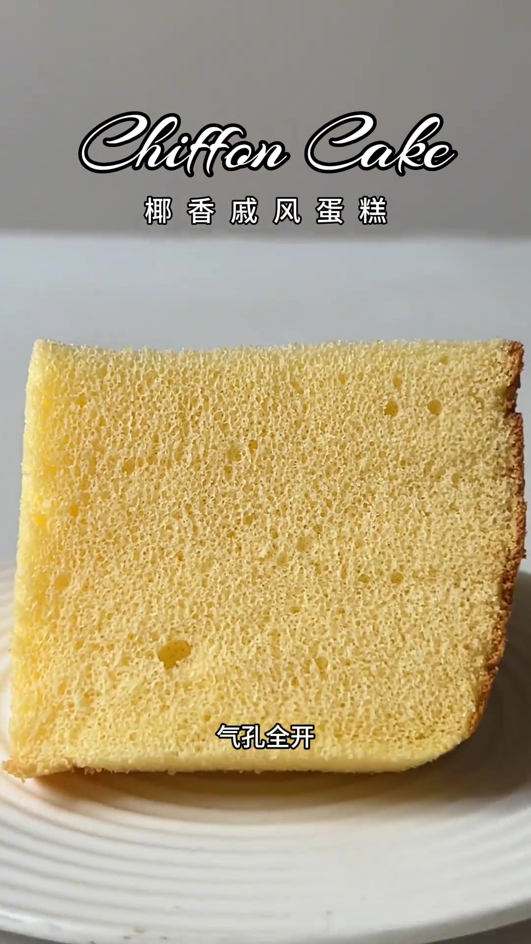 不消泡、不回缩、不塌腰的椰香戚风蛋糕,比普通戚风更加绵密,更好吃!椰香味很浓郁 椰子油:3