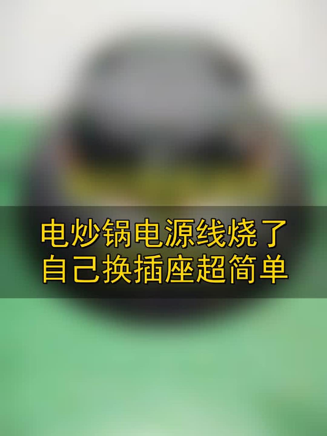 电炒锅电源线烧了，自己换插座超简单！