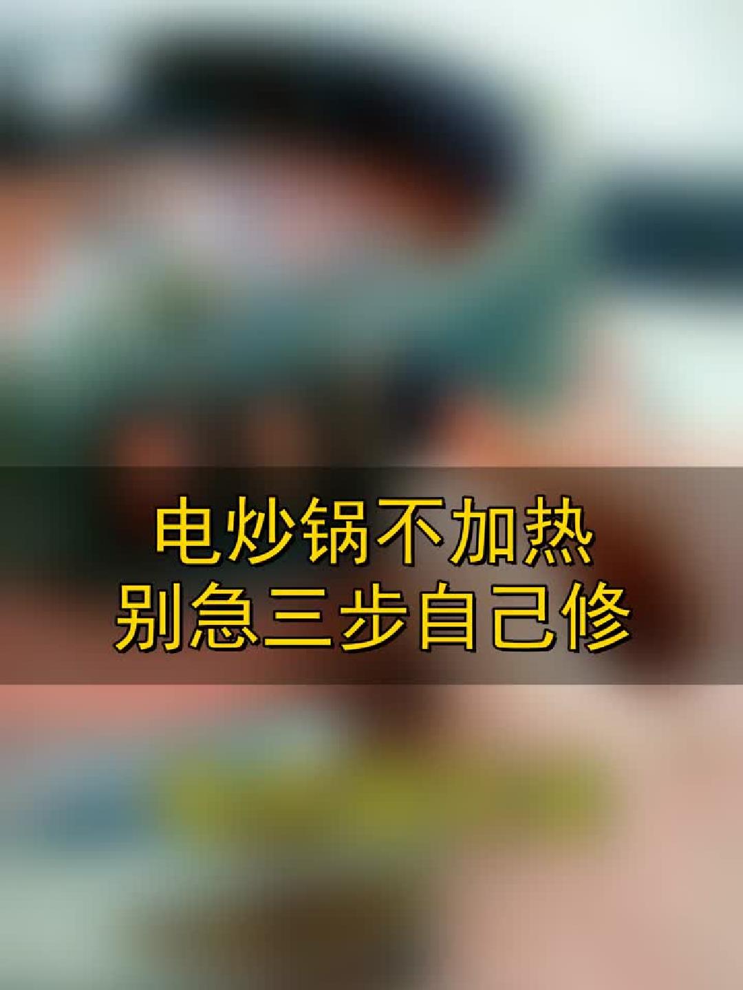电炒锅不加热别急，三步自己修