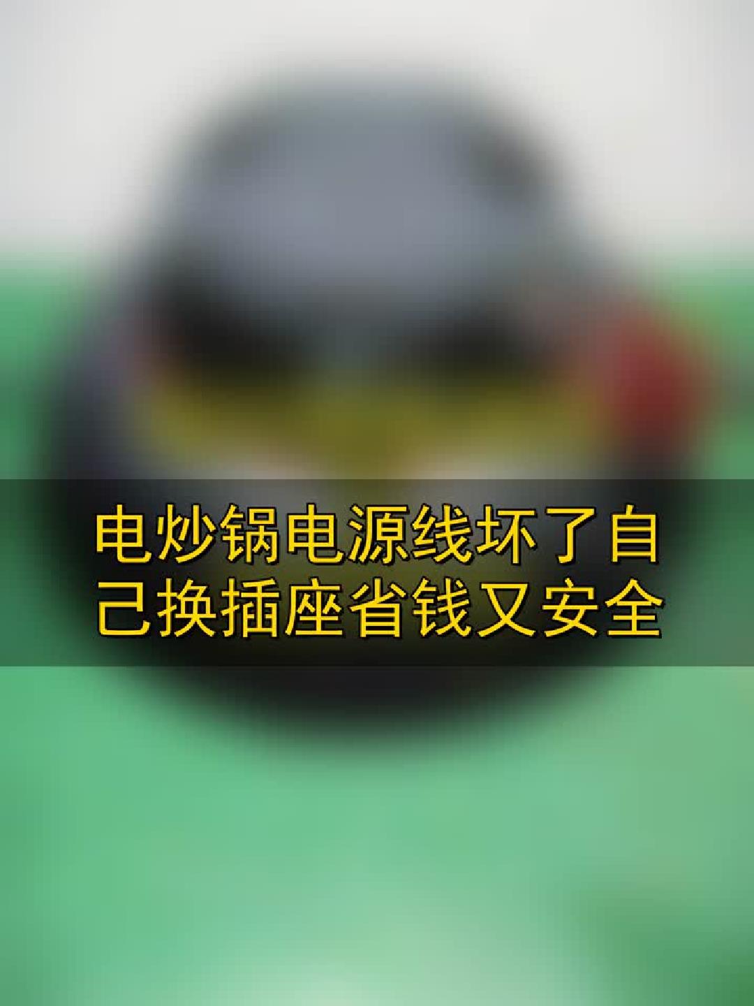 电炒锅电源线坏了，自己换插座，省钱又安全！