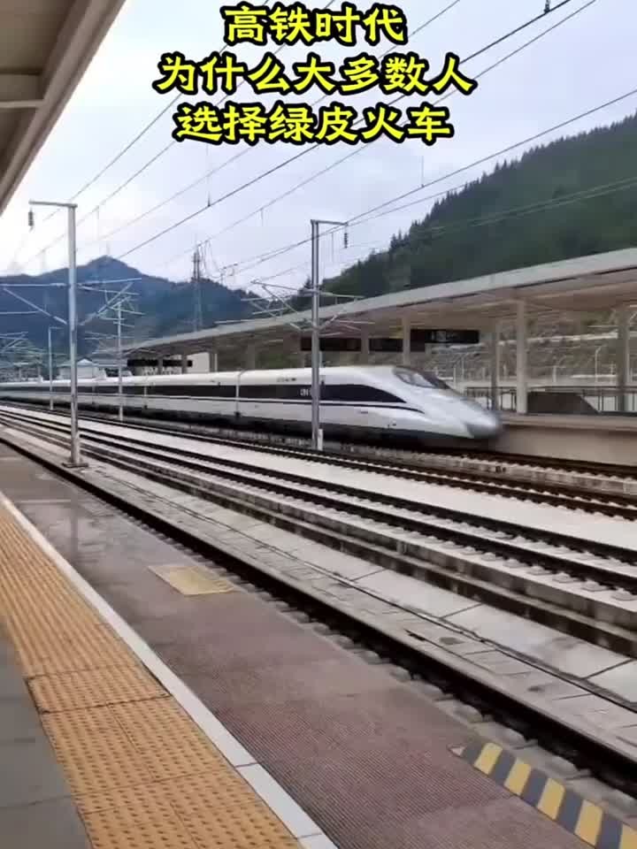 高铁速度这么快,为什么打工人还是选择绿皮火车