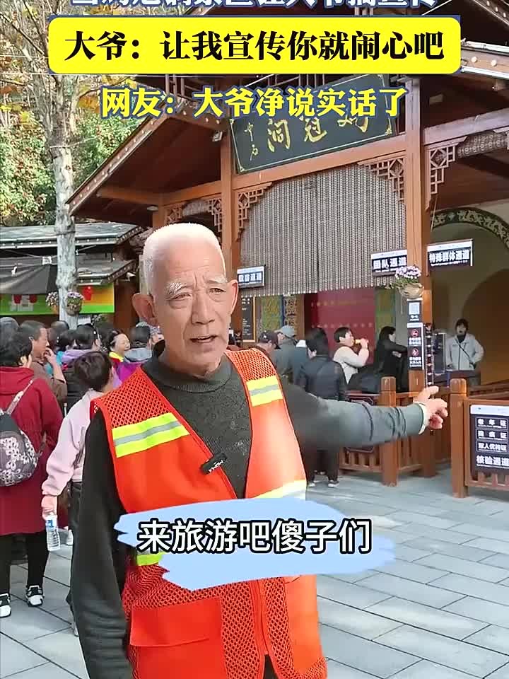 旅途见闻：当鸡冠洞景区让大爷搞宣传，大爷：让我宣传你就闹心吧