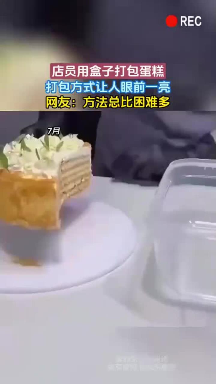 用盒子打包蛋糕,打包方式让人眼前一亮,网友:方法总比困难多