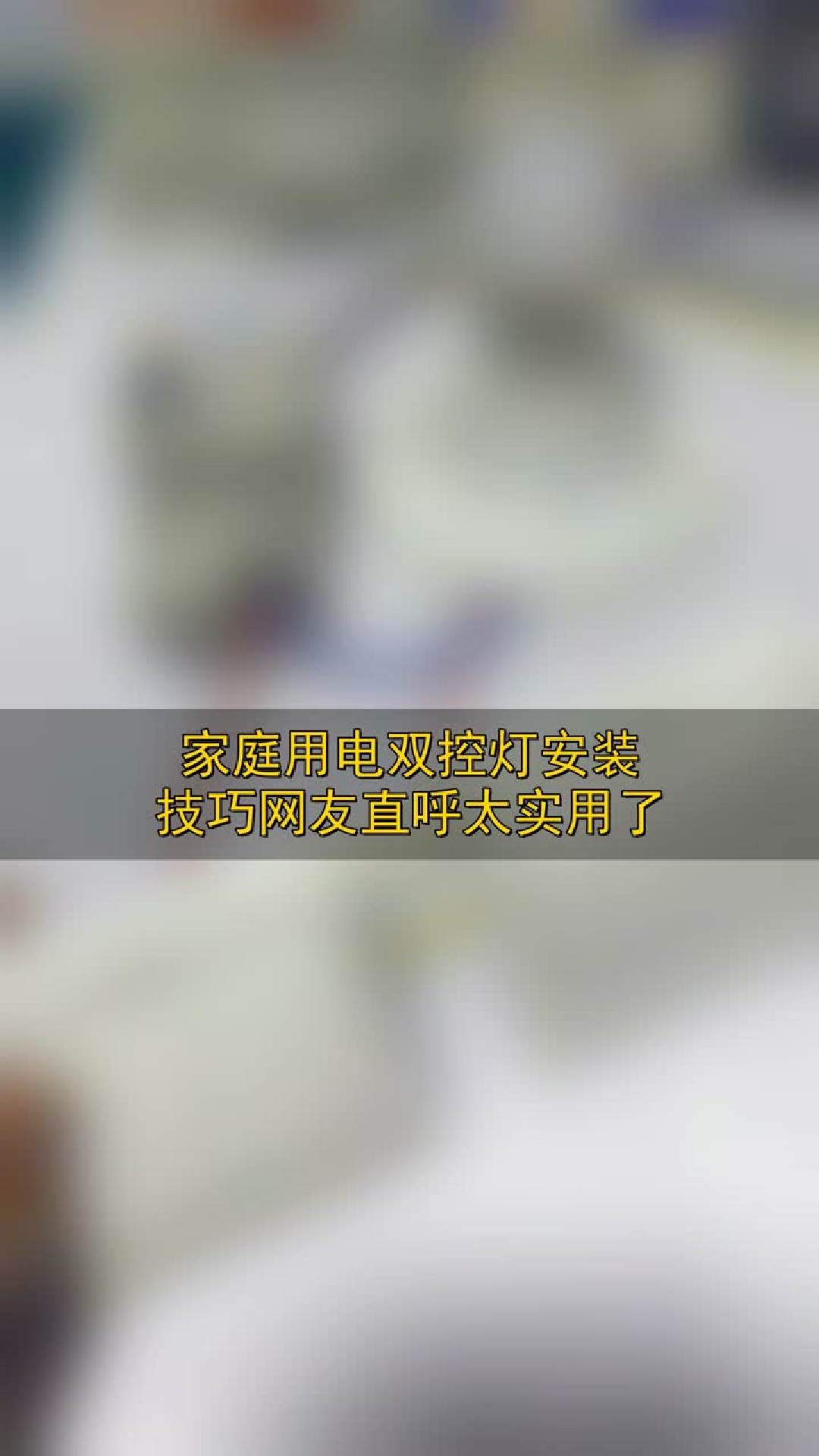 家庭用电双控灯安装技巧，网友直呼太实用了