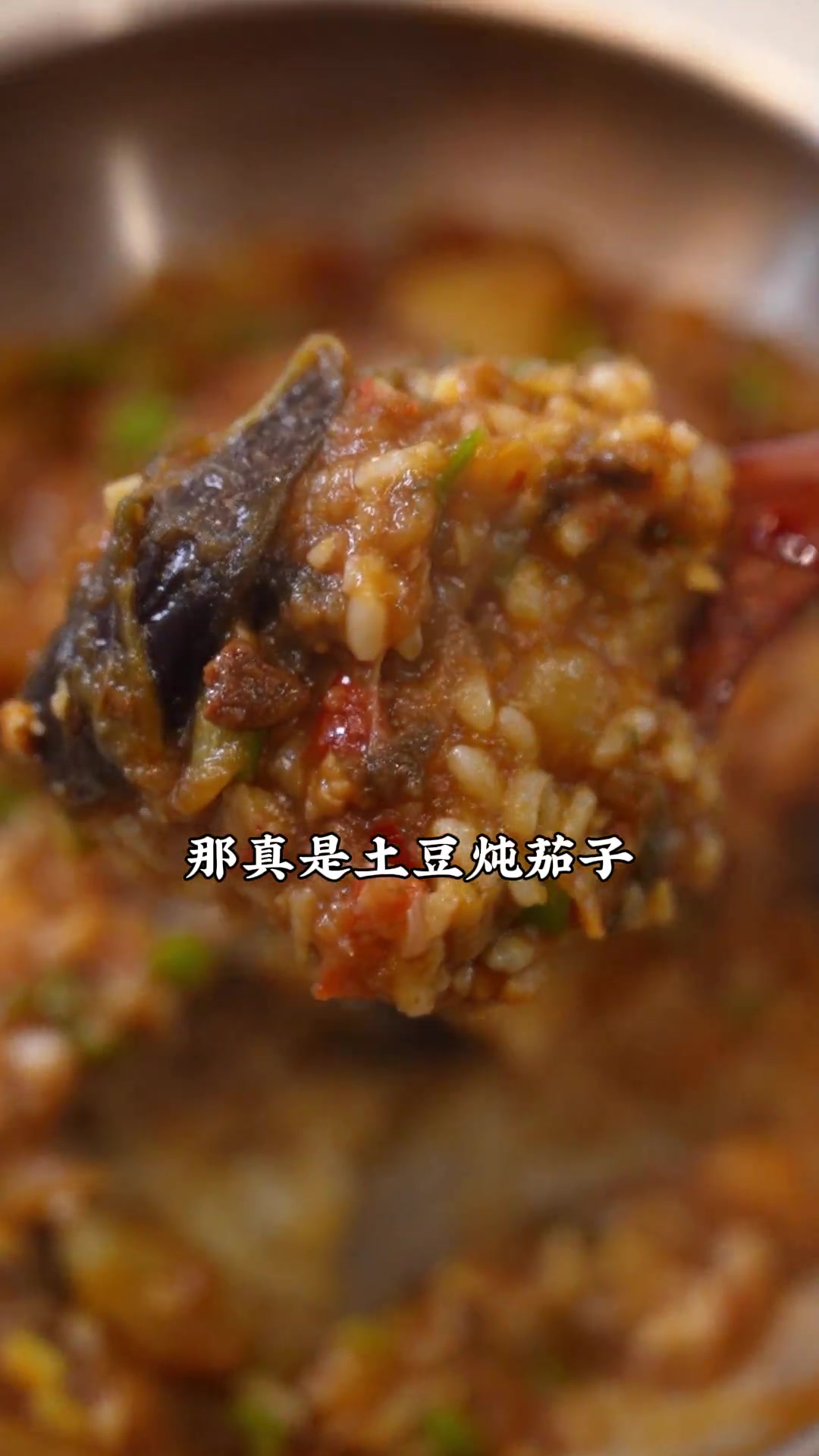 土豆泥茄子拌饭也太绝了!黏糊糊的拌上米饭,一口下去迷糊糊,这也太香了