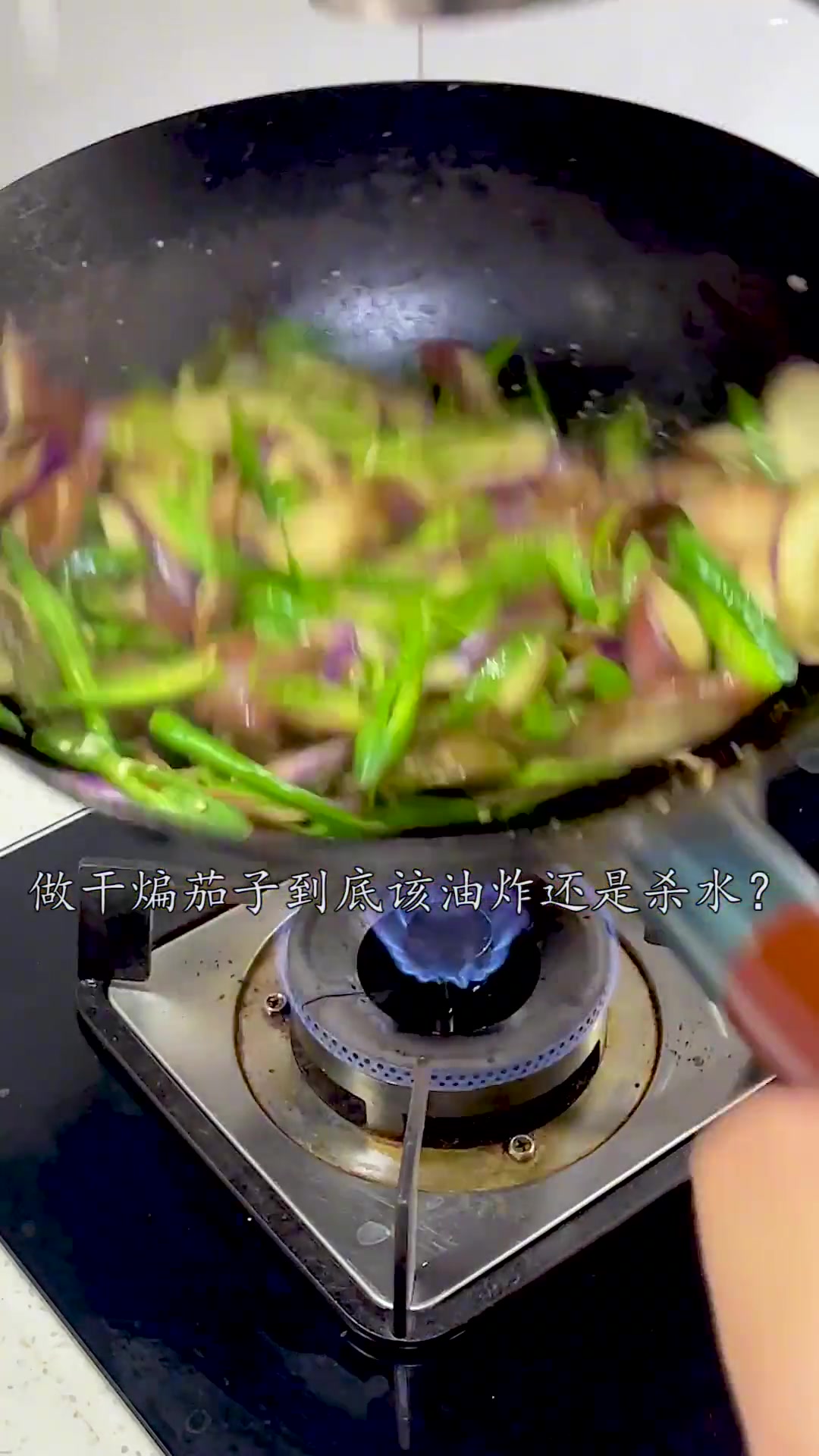做干煸茄子到底该油炸还是杀水?统统都不需要。这才是茄子Z简单好吃的做法之一。