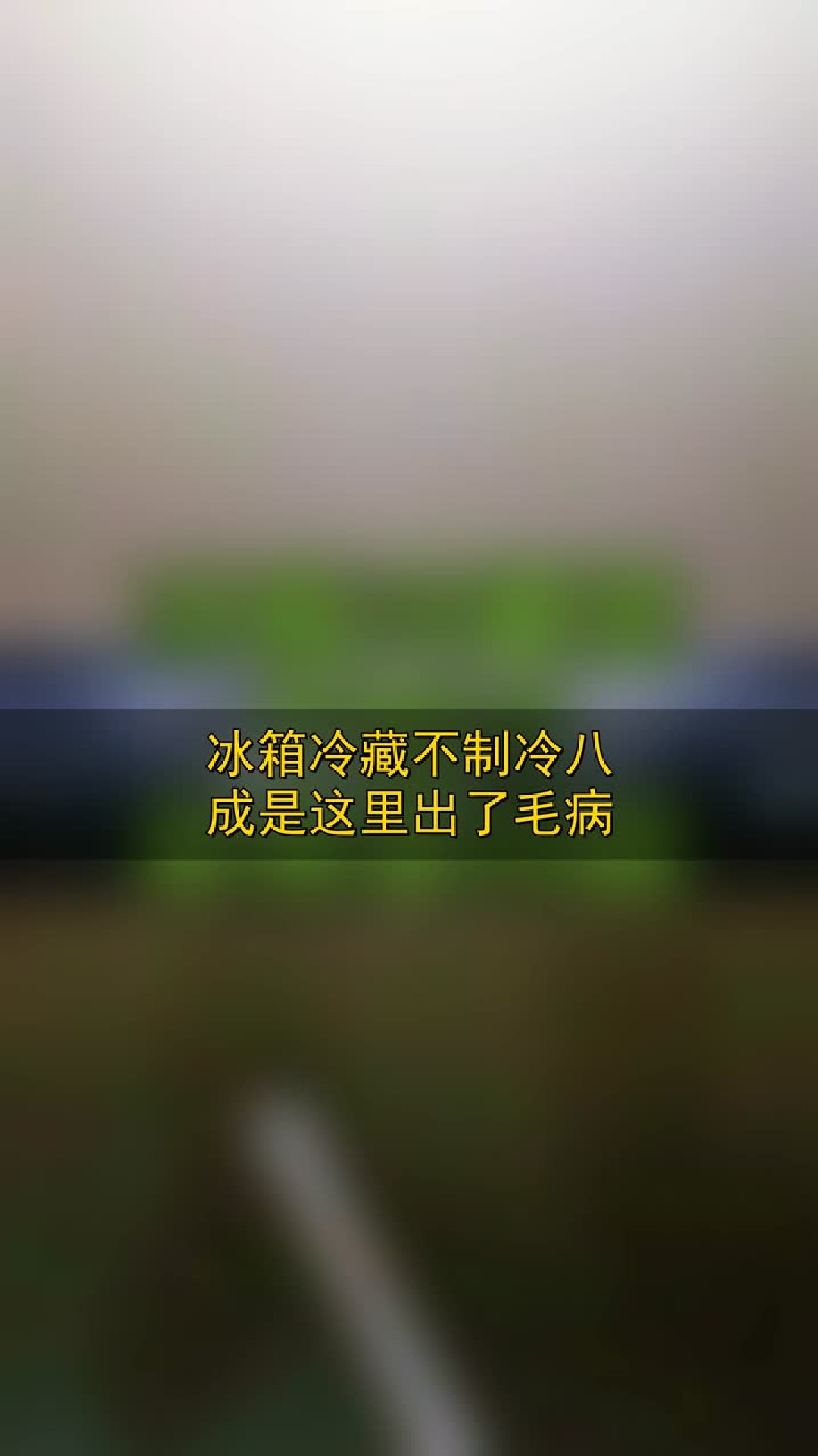 冰箱冷藏不制冷，八成是这里出了毛病