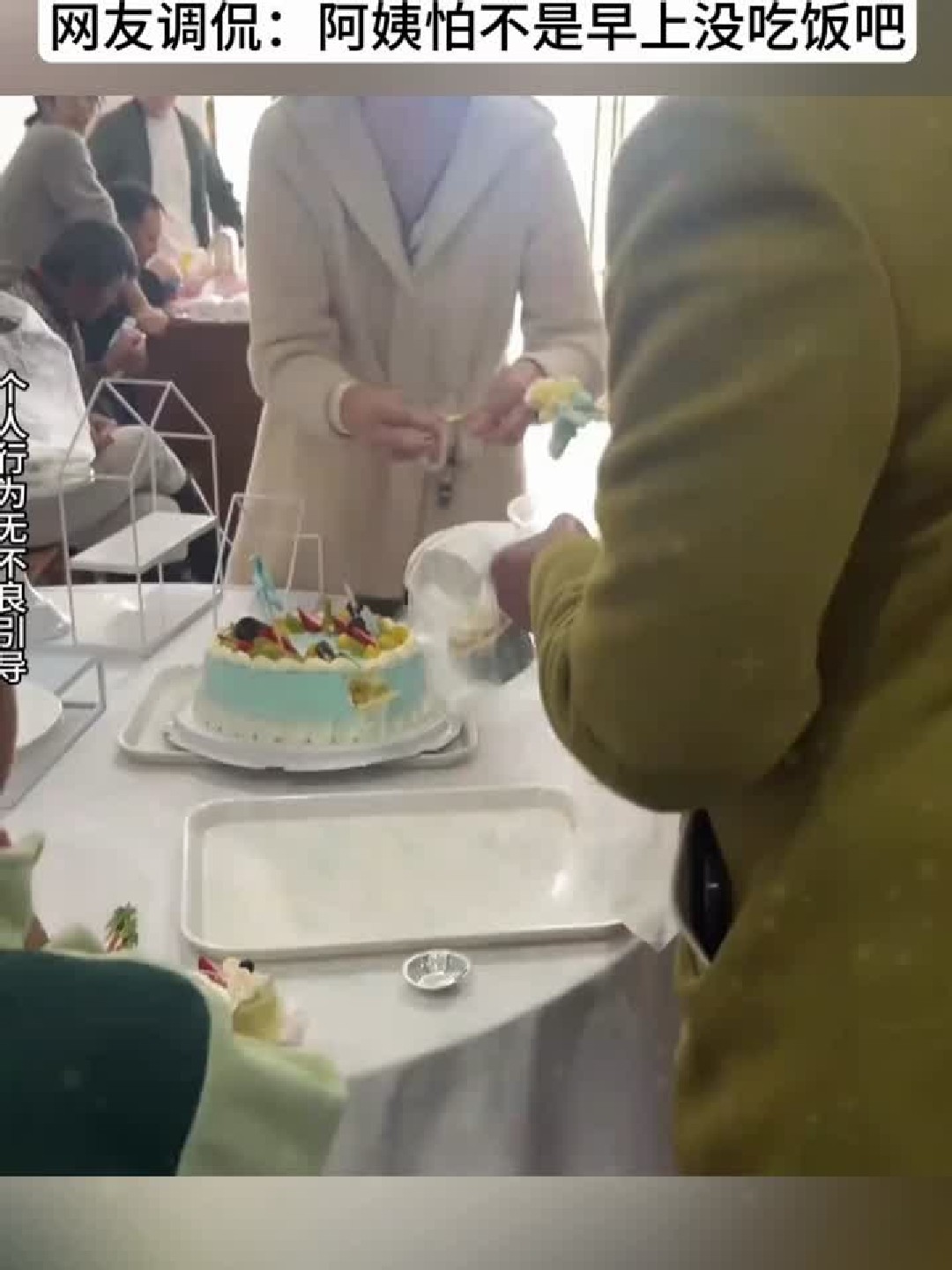 男孩过生日蛋糕还没切，旁边阿姨就拿筷子夹了一块。网友：阿姨这
