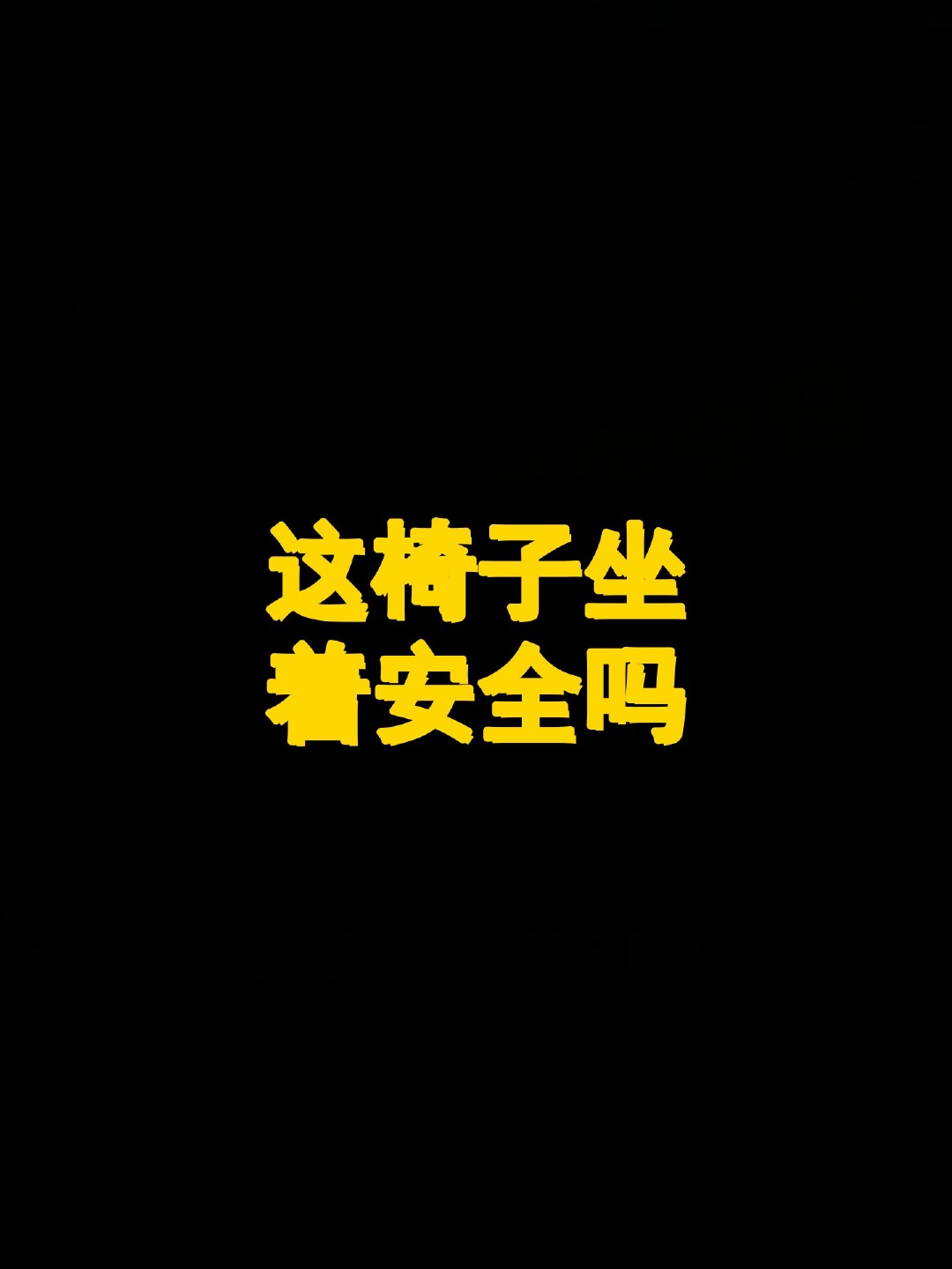 这椅子坐着安全吗