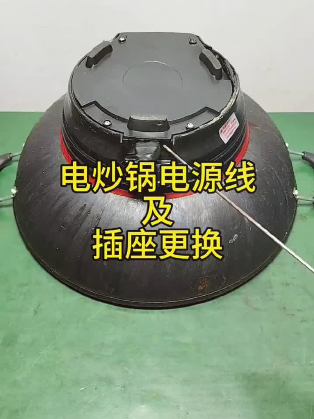 电炒锅电源线及插座更换