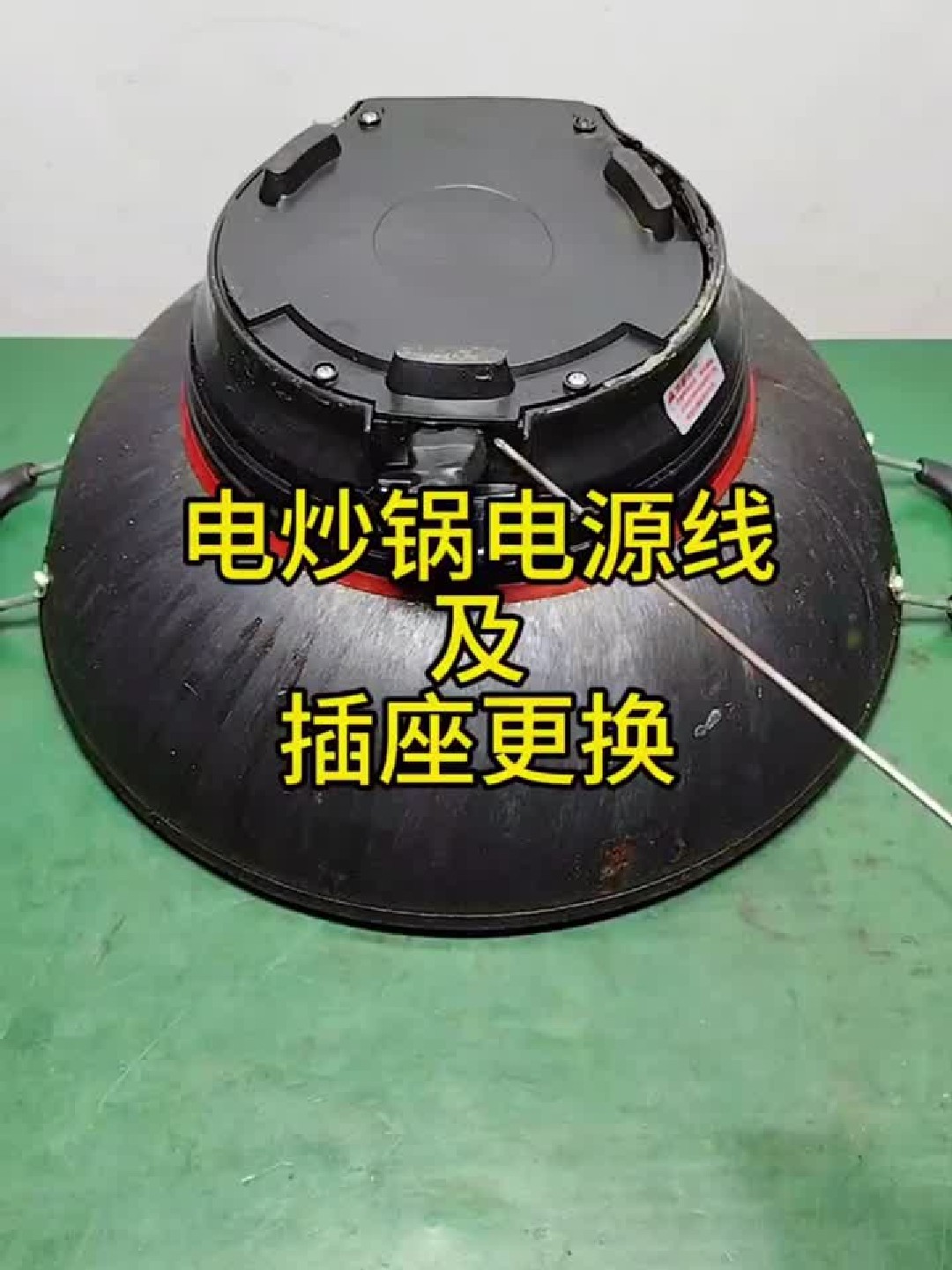 电炒锅电源线及插座更换