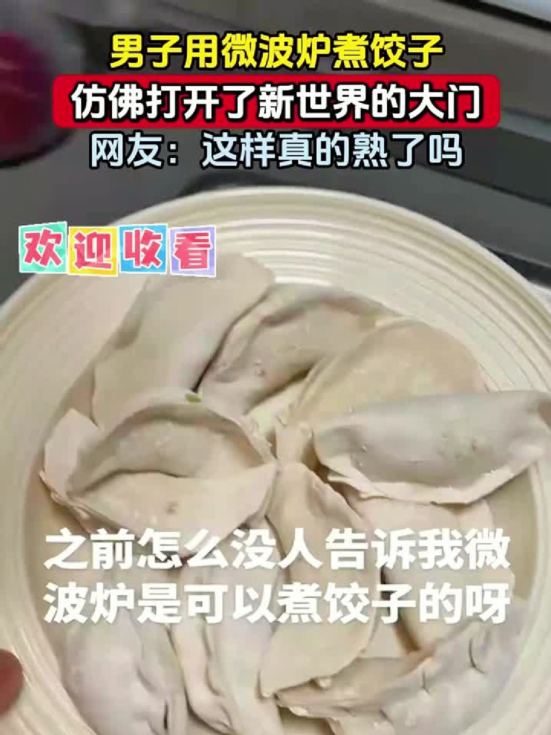 男子用微波炉煮饺子，仿佛打开了新世界的大门，网友：这样真的熟了吗