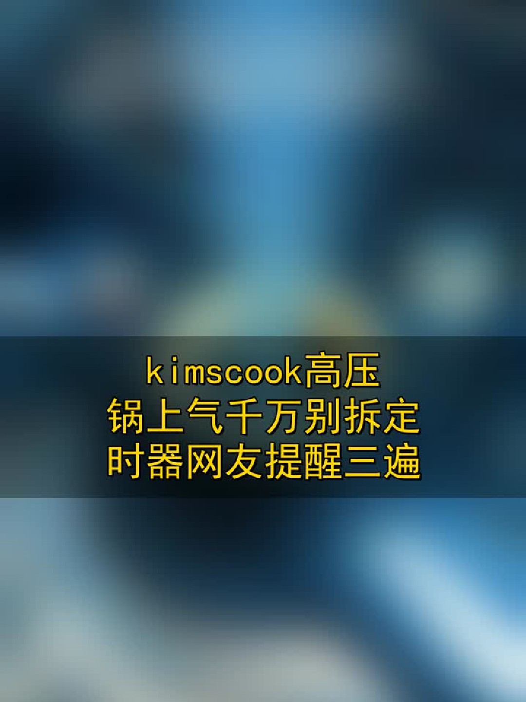 kimscook高压锅上气千万别拆定时器，网友提醒三遍