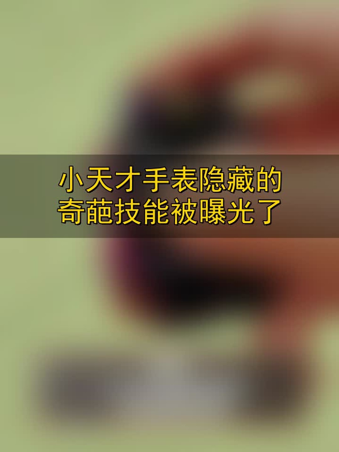 小天才手表隐藏的奇葩技能被曝光了