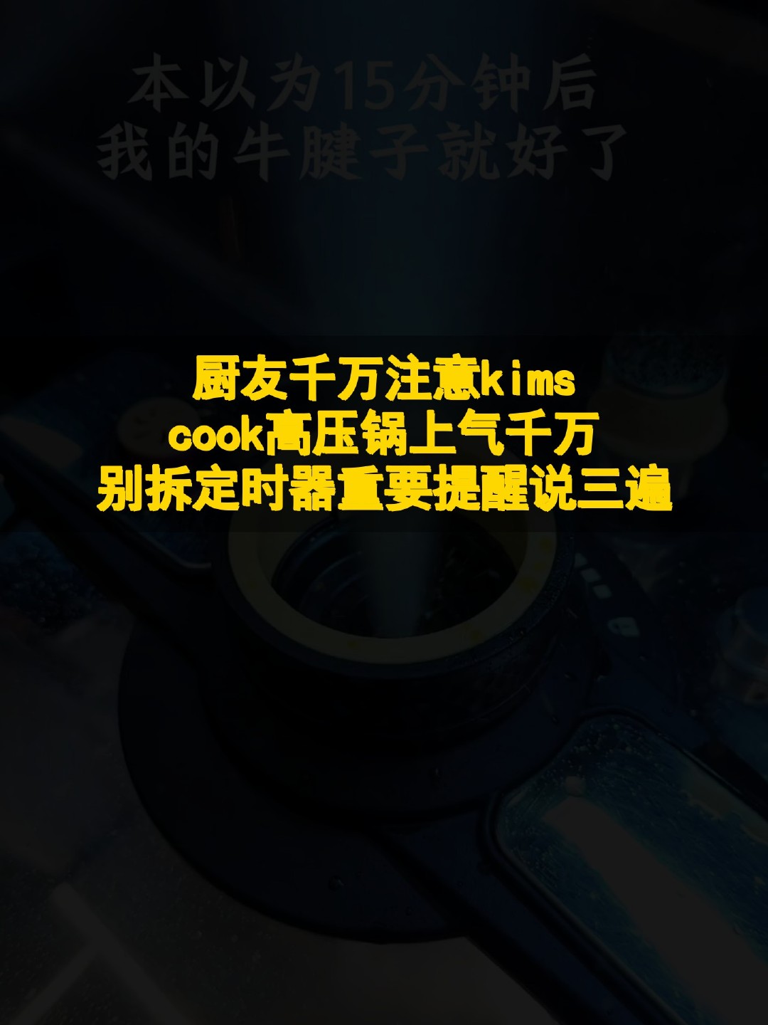 #玩出数码新浪潮#厨友千万注意 kimscook高压锅上气千万别拆定时器 重要提醒说三遍