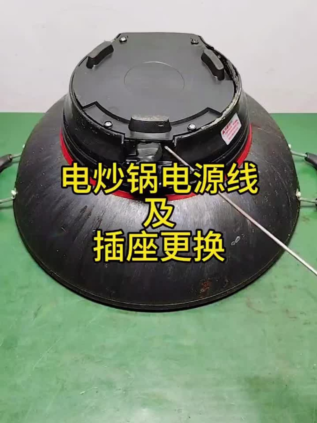 电炒锅电源线及插座更换