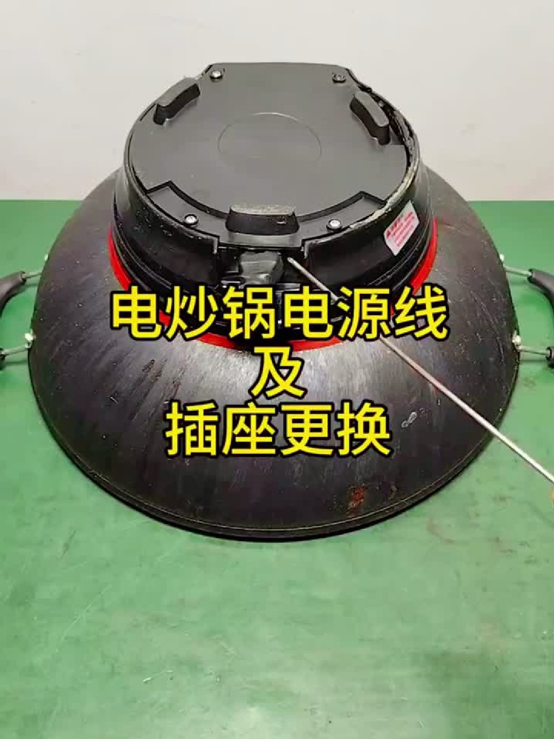 电炒锅电源线及插座更换