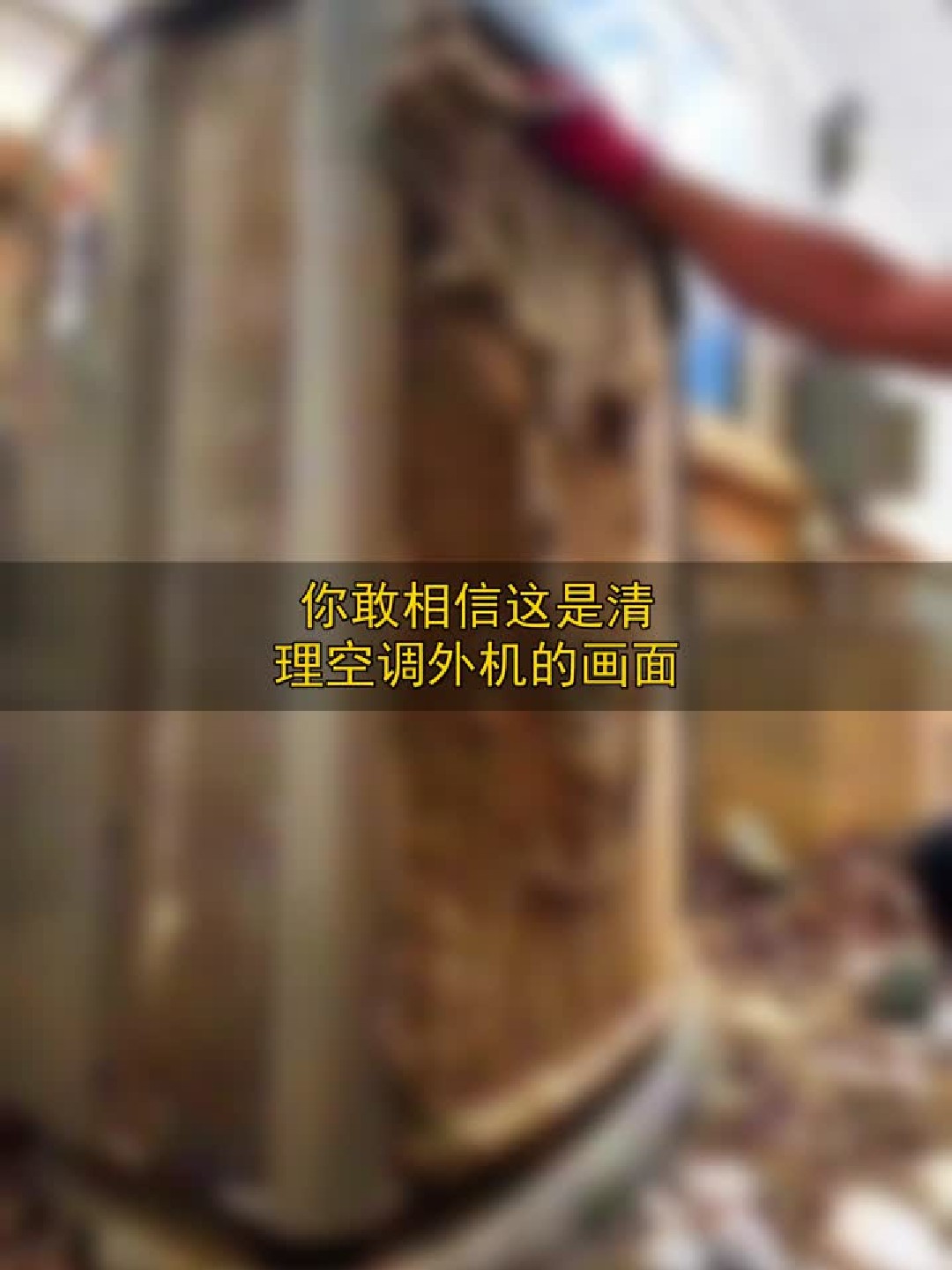 你敢相信这是清理空调外机的画面