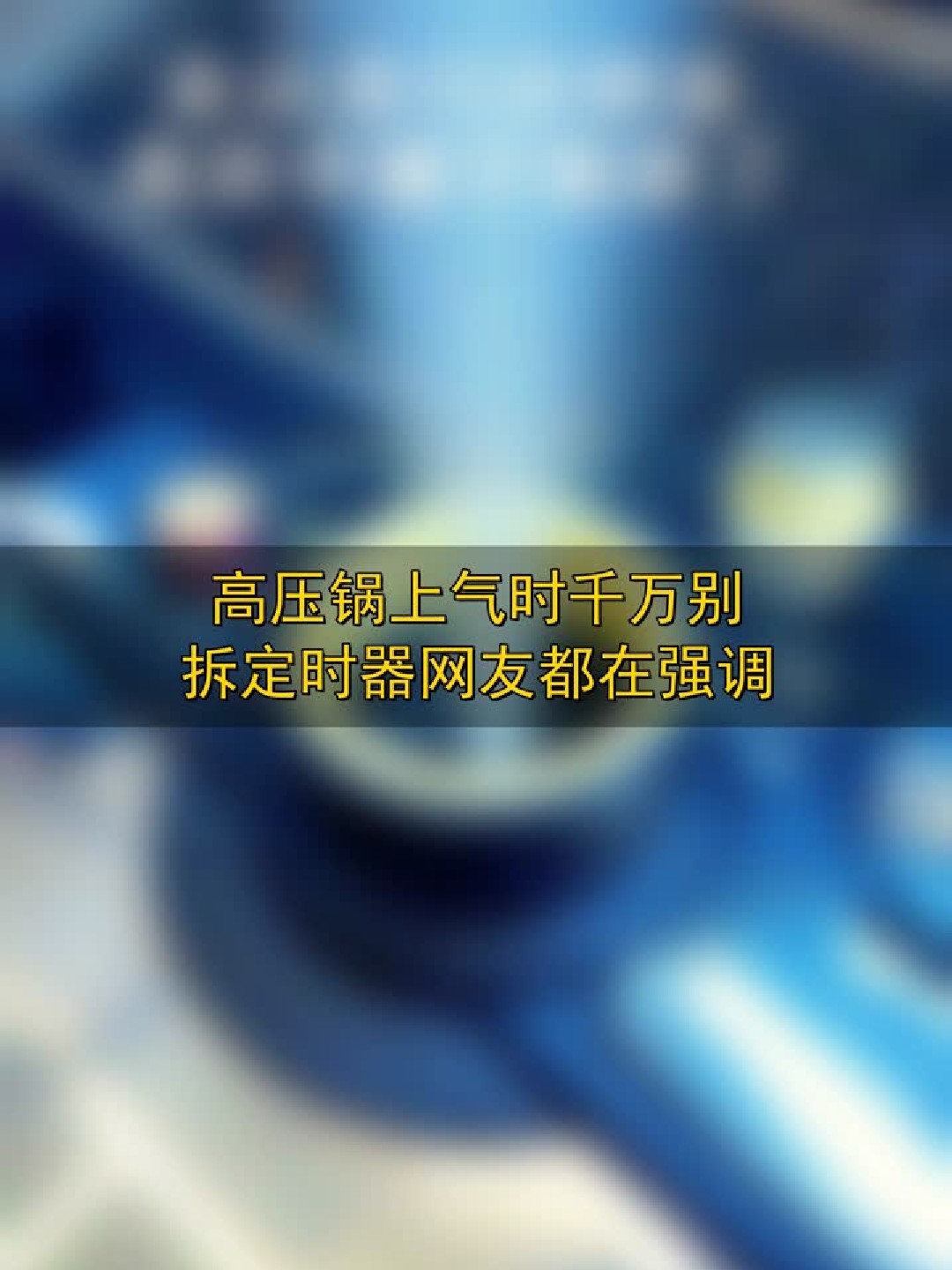 高压锅上气时千万别拆定时器 网友都在强调