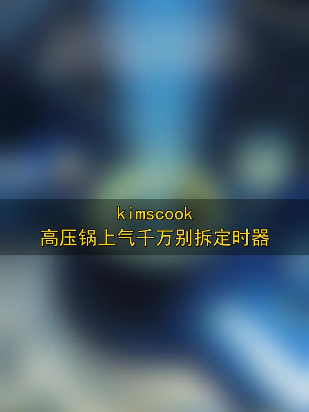 kimscook高压锅上气千万别拆定时器